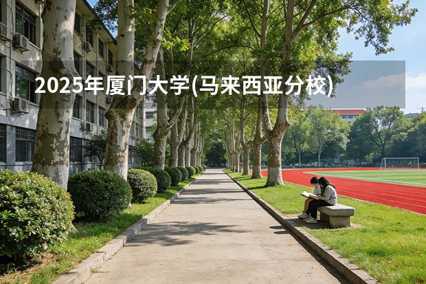 2025年厦门大学(马来西亚分校)河北高考招生计划（2026参考）