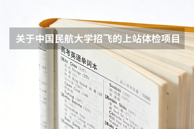 关于中国民航大学招飞的上站体检项目 通过民航招飞成为飞行员到底有多难？