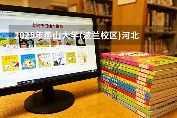 2025年燕山大学(波兰校区)河北高考招生计划（2026参考）