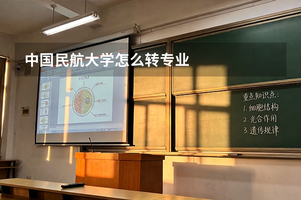 中国民航大学怎么转专业