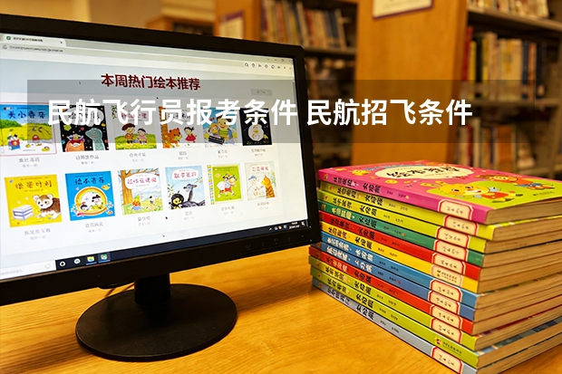 民航飞行员报考条件 民航招飞条件