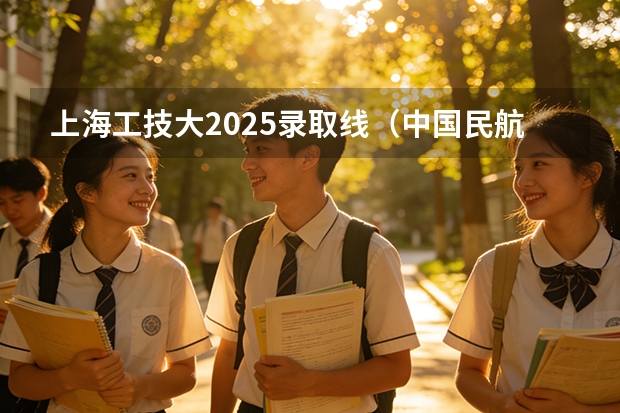 上海工技大2025录取线（中国民航大学2025年飞行技术专业报考须知）