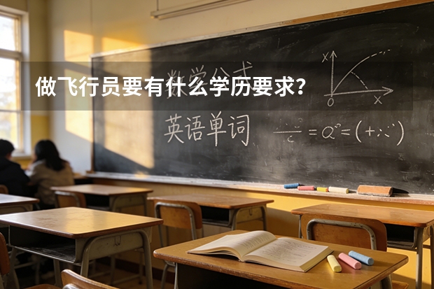 做飞行员要有什么学历要求？