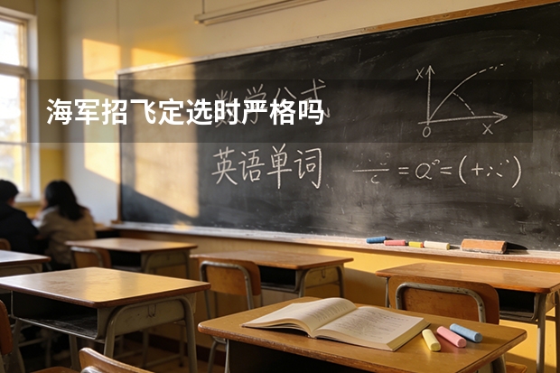 海军招飞定选时严格吗