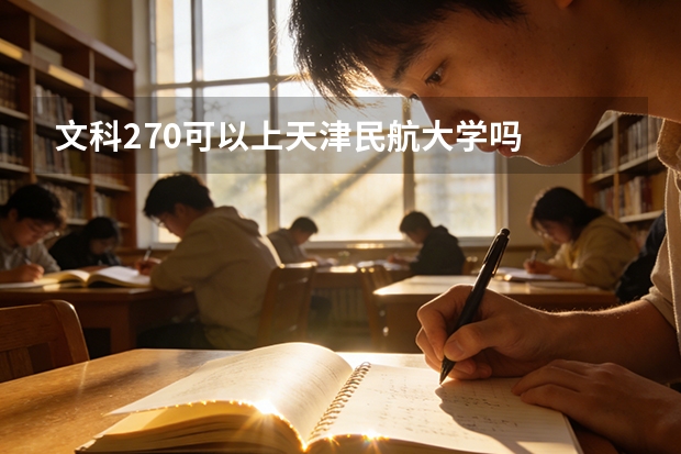 文科270可以上天津民航大学吗