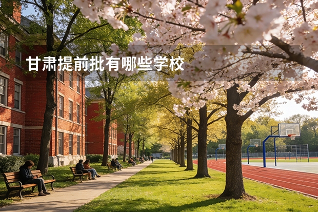 甘肃提前批有哪些学校