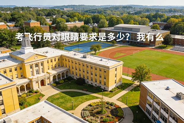 考飞行员对眼睛要求是多少？ 我有么有办法矫正