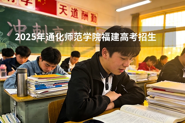 2025年通化师范学院福建高考招生计划人数汇总（2026参考）