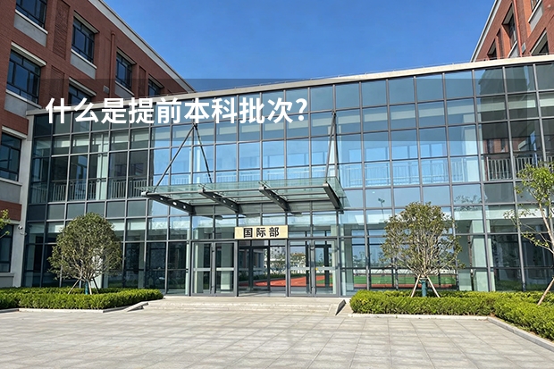 什么是提前本科批次?