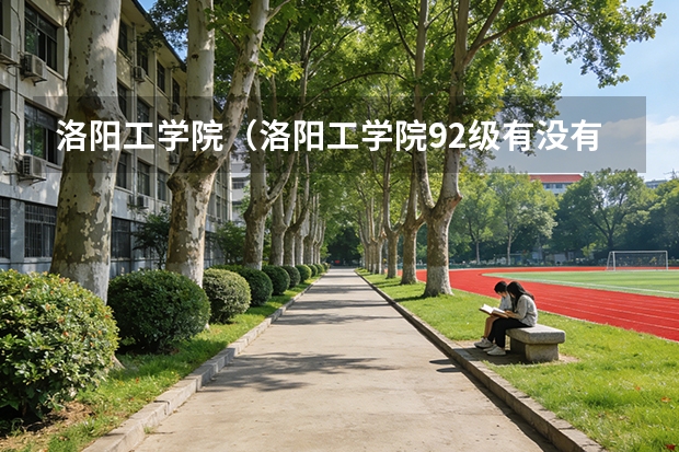 洛阳工学院（洛阳工学院92级有没有建设工程专业）