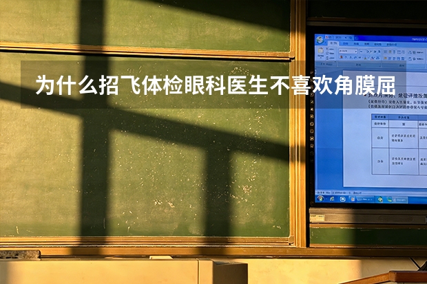 为什么招飞体检眼科医生不喜欢角膜屈光手术