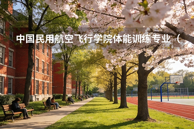 中国民用航空飞行学院体能训练专业（中国民航航天飞行学院报名条件要求）