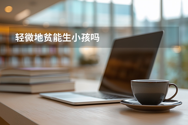 轻微地贫能生小孩吗