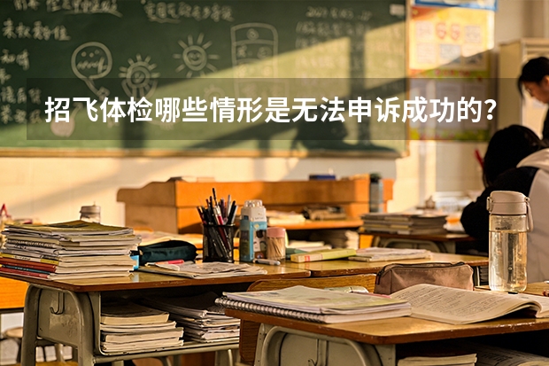 招飞体检哪些情形是无法申诉成功的？（下）