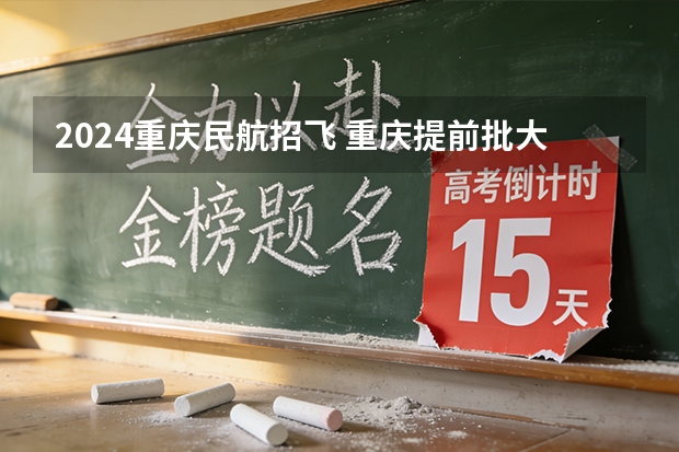 2024重庆民航招飞 重庆提前批大学名单公示
