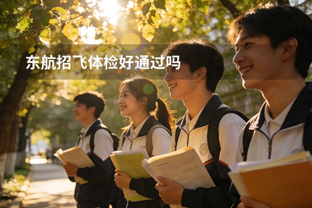 东航招飞体检好通过吗