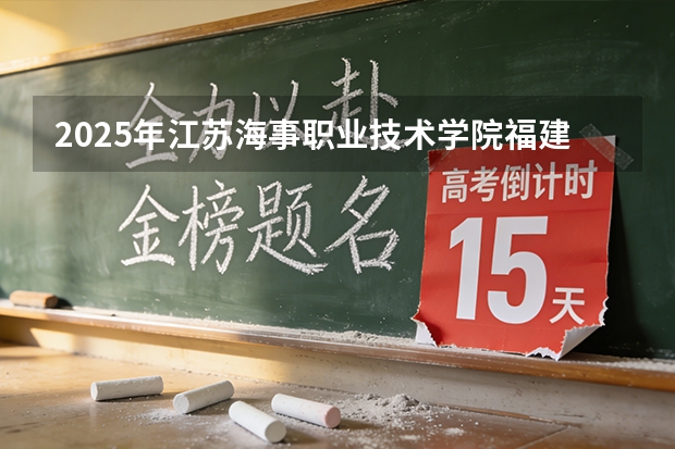 2025年江苏海事职业技术学院福建高考招生计划人数汇总（2026参考）