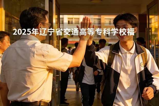 2025年辽宁省交通高等专科学校福建高考招生计划人数汇总（2026参考）