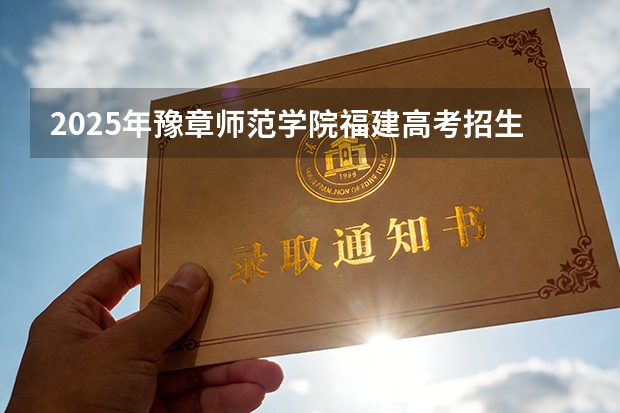 2025年豫章师范学院福建高考招生计划人数汇总（2026参考）