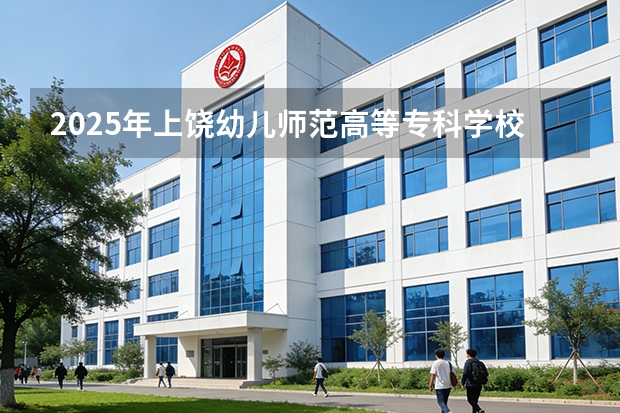 2025年上饶幼儿师范高等专科学校福建高考招生计划人数汇总（2026参考）