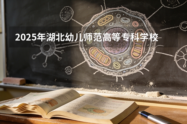 2025年湖北幼儿师范高等专科学校福建高考招生计划人数汇总（2026参考）