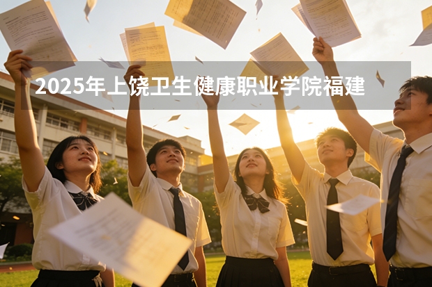 2025年上饶卫生健康职业学院福建高考招生计划人数汇总（2026参考）