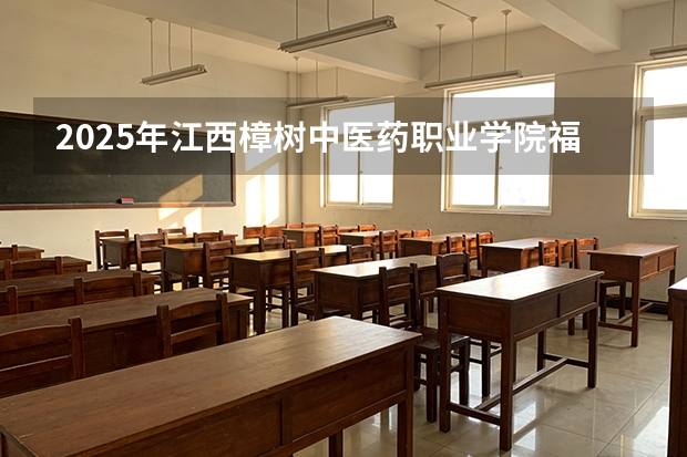 2025年江西樟树中医药职业学院福建高考招生计划人数汇总（2026参考）