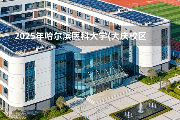 2025年哈尔滨医科大学(大庆校区)福建高考招生计划人数汇总（2026参考）