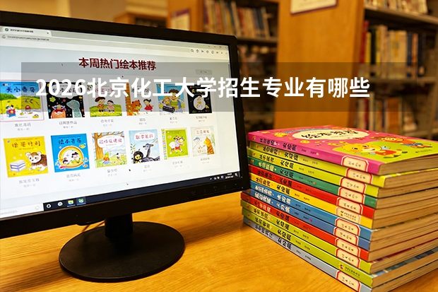2026北京化工大学招生专业有哪些？化学工程优势专业
