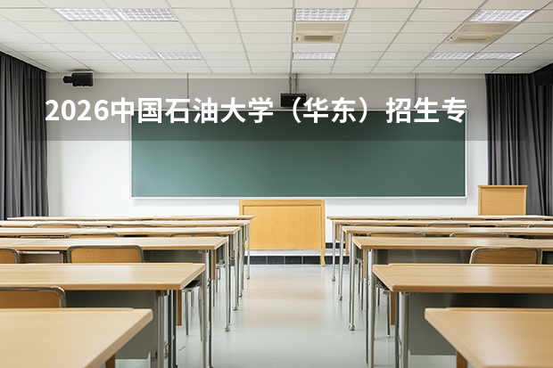 2026中国石油大学（华东）招生专业及优势专业（石油与天然气）