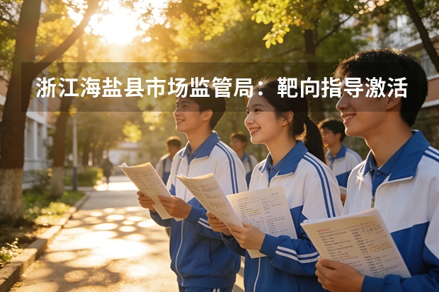 浙江海盐县市场监管局：靶向指导激活百年非遗产业
