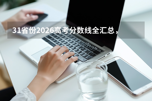 31省份2026高考分数线全汇总，看看哪里本科线最低