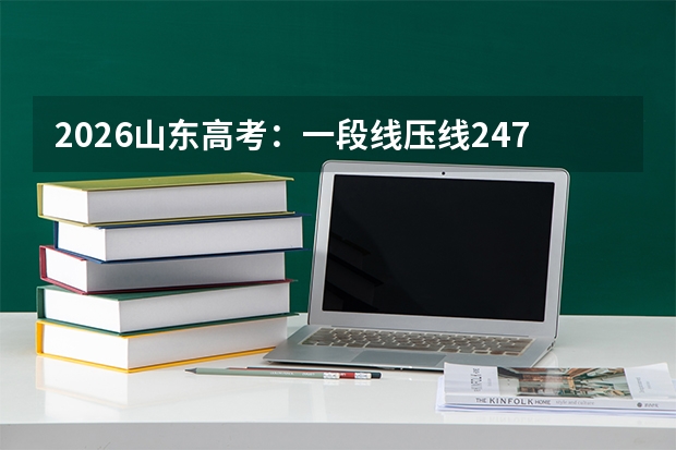 2026山东高考：一段线压线2473人，压线考生如何保本科