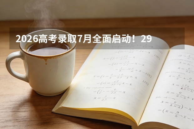 2026高考录取7月全面启动！29省录取进程公布，山东8月2日收官