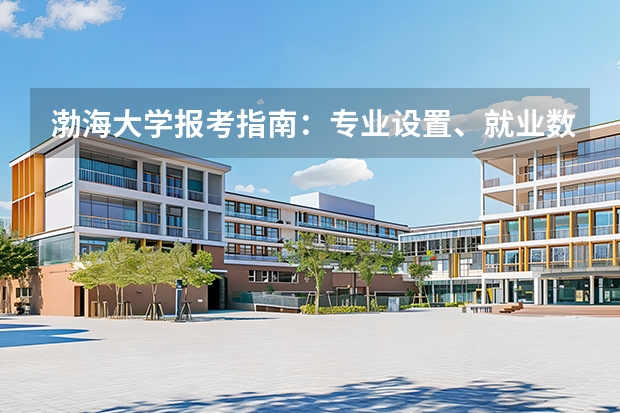 渤海大学报考指南：专业设置、就业数据与2026分数线参考