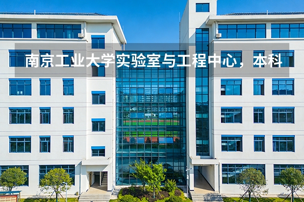 南京工业大学实验室与工程中心，本科生参与科研项目的机会