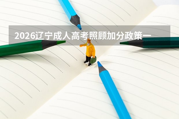 2026辽宁成人高考照顾加分政策一览