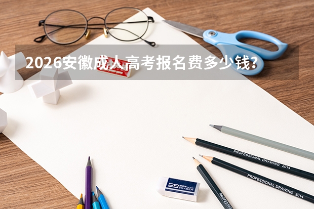 2026安徽成人高考报名费多少钱？缴费标准