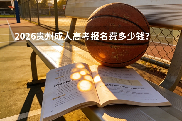 2026贵州成人高考报名费多少钱？缴费标准