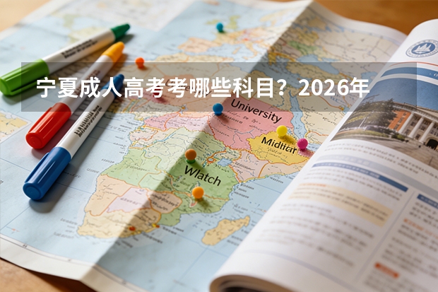 宁夏成人高考考哪些科目？2026年科目表