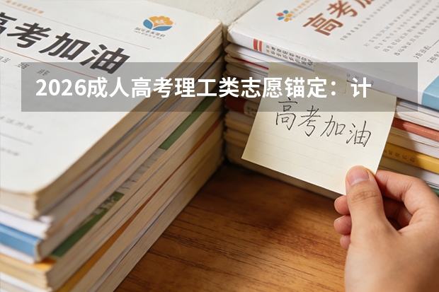 2026成人高考理工类志愿锚定：计算机与土木工程专业的升学数据与课程差异