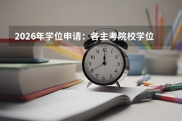 2026年学位申请：各主考院校学位课程平均分要求对比