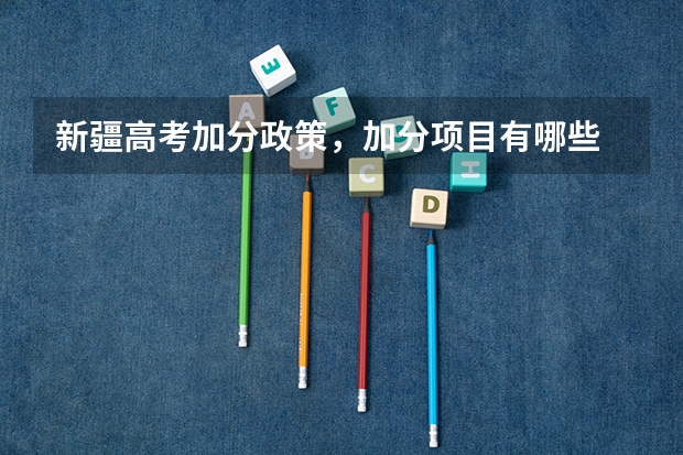 新疆高考加分政策，加分项目有哪些 北京中招加分政策出炉：最多可加20分，这些人员子女享优待