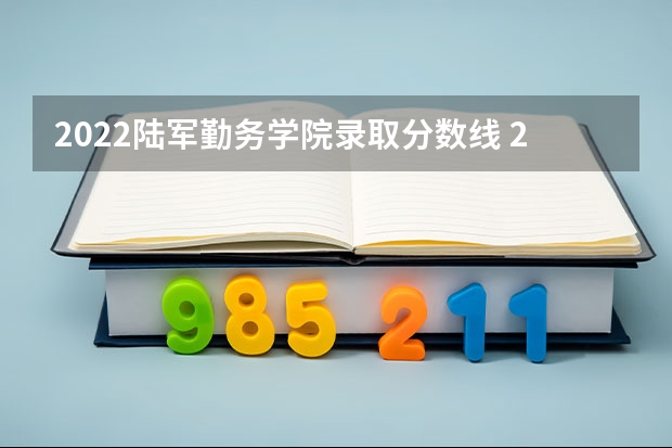 2022陆军勤务学院录取分数线 2022年山东省高考录取分数线一览表(本科、专科)