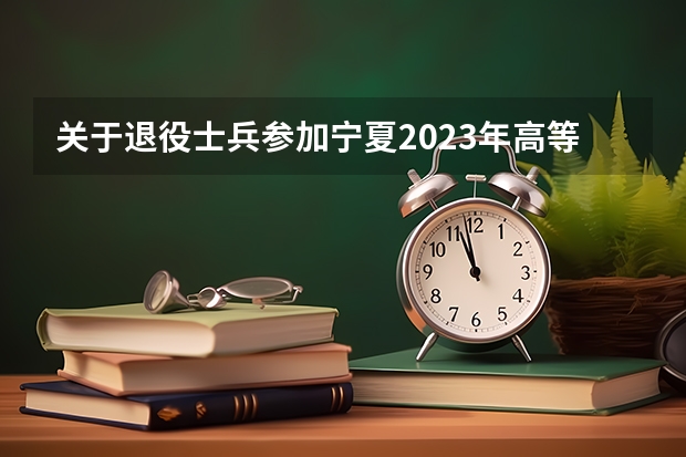 关于退役士兵参加宁夏2023年高等职业教育分类招生考试补报名的通 甘肃：高等职业教育扩招专项考试招生报名系统使用指南