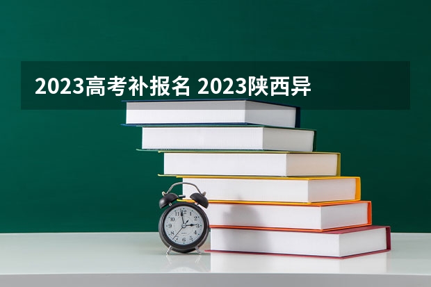 2023高考补报名 2023陕西异地高考报名要求