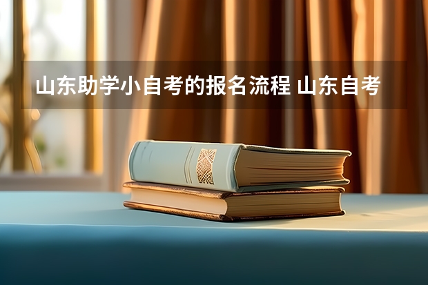 山东助学小自考的报名流程 山东自考2023年汉语言文学专业报名需要材料