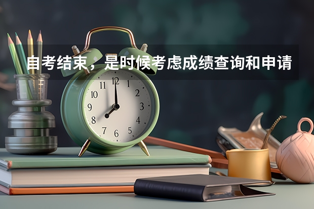 自考结束，是时候考虑成绩查询和申请毕业了 零基础能不能过