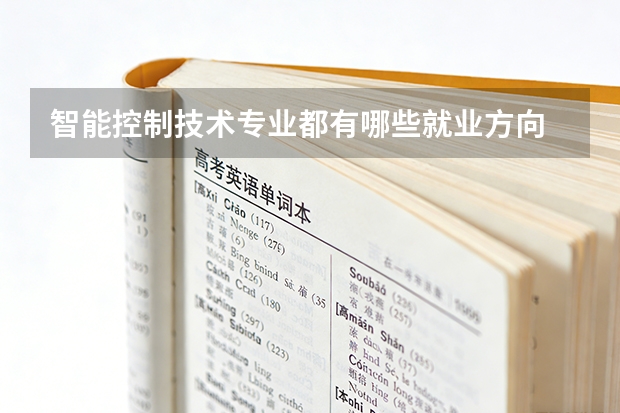 智能控制技术专业都有哪些就业方向 理工科46个专业就业方向介绍