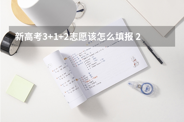 新高考3+1+2志愿该怎么填报 2022年高考填报志愿操作流程图